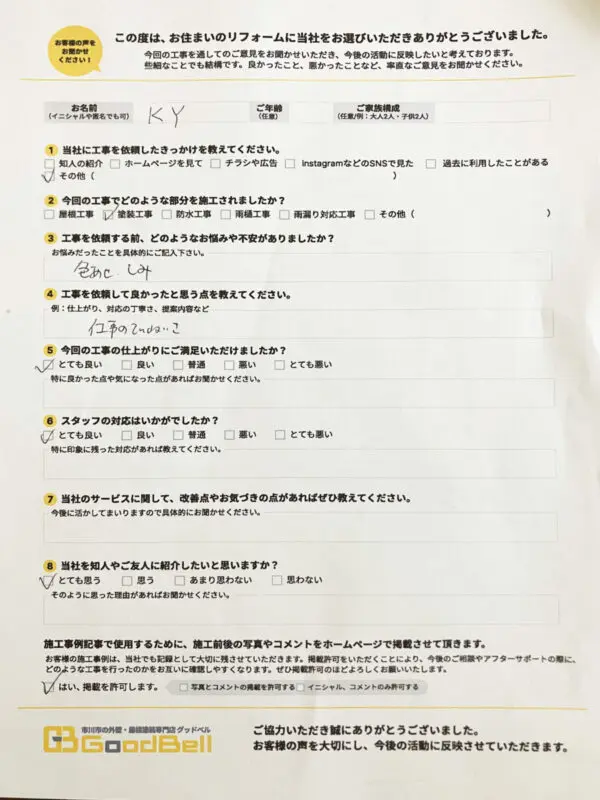 KY様 塗装工事アンケート