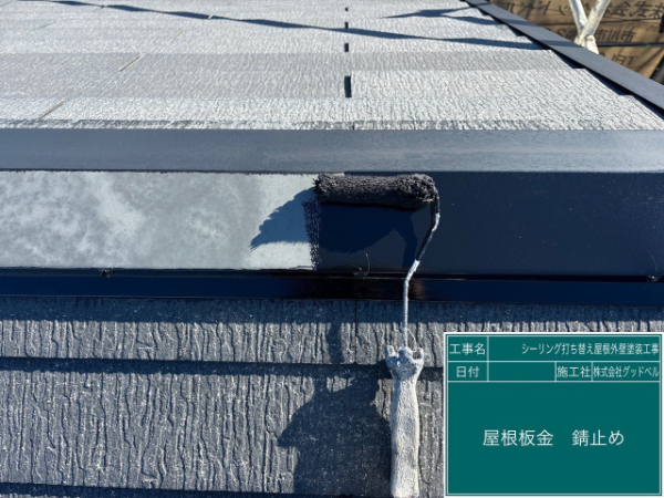 浦安市I様邸_屋根板金サビどめ