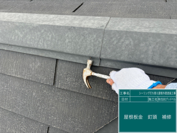 浦安市I様邸_屋根板金釘頭修正