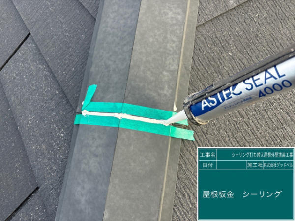 浦安市I様邸_屋根板金シーリング