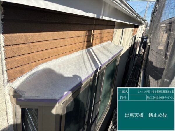 浦安市I様邸_サビ止め天窓天板