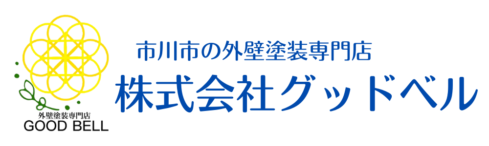 市川市の外壁塗装専門店「株式会社グッドベル」